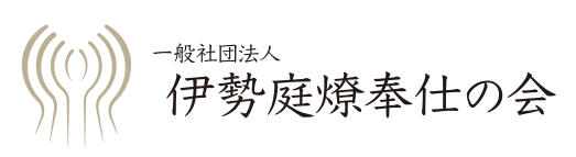 一般社団法人 伊勢庭燎奉仕の会